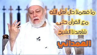 الشيخ إسماعيل الهمداني | مع أهل الله | أ.د علي جمعة