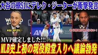 【前代未聞】大谷翔平のHR51にデレク・ジーターが衝撃発言！！大谷が2年連続51号＆50奪三振...MLB史上初の現役殿堂入りへ議論勃発！【海外の反応/ドジャース】