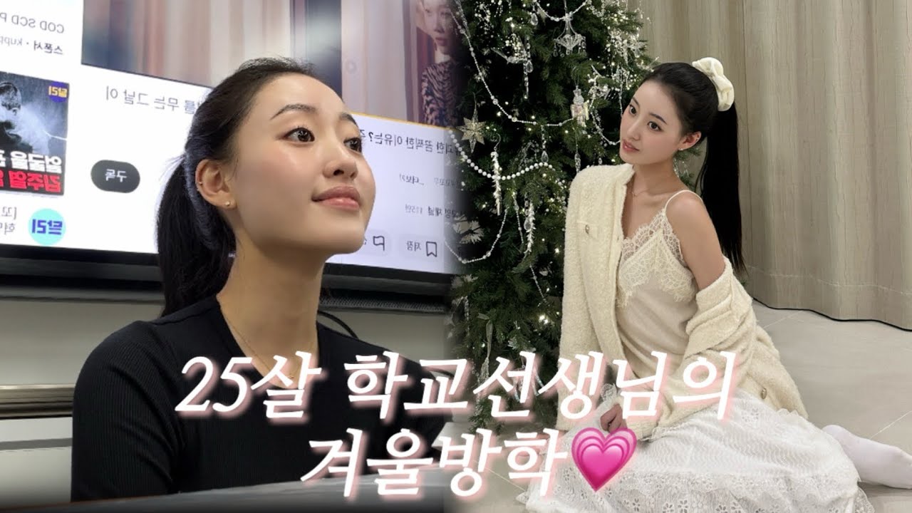 Vlog | 계원예중 선생님의 겨울방학 시작👩🏻‍🏫 | 자매들과 떠난 가평 여행❄️⛄️