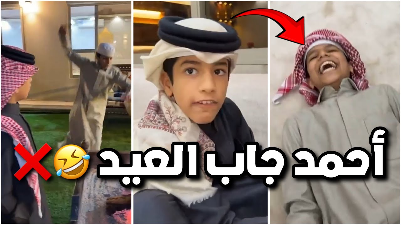 احمد والكاشف جابوا العيد 😂❌ عدموا مجلس ابو نمر 😂😂 #فراج_قزيع_السهلي  فراج قزيع السهلي