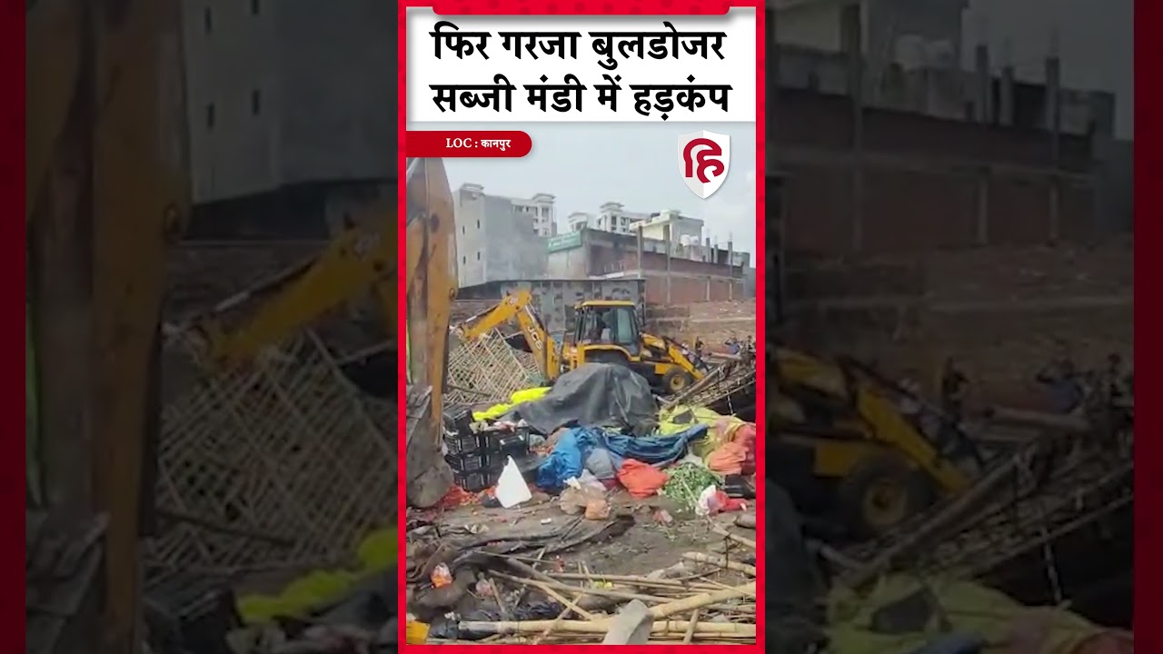 Kanpur Bulldozer Action: इंदिरा नगर में चला बुलडोजर, अवैध सब्जी मंडी खाली 