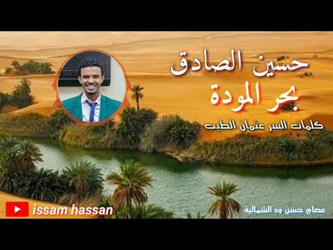 حسين الصادق بحر المودة كلمات السر عثمان الطيب