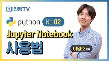 [파이썬 기초]NO.2 주피터 노트북 사용법