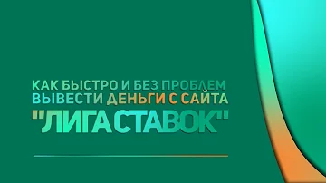 Сколько можно вывести с Лиги ставок