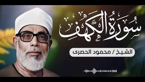 قرآن الجمعة بصوت هادئ وجميل يُريح القلب | الشيخ الحصري | سورة الكهف - surah al kahf