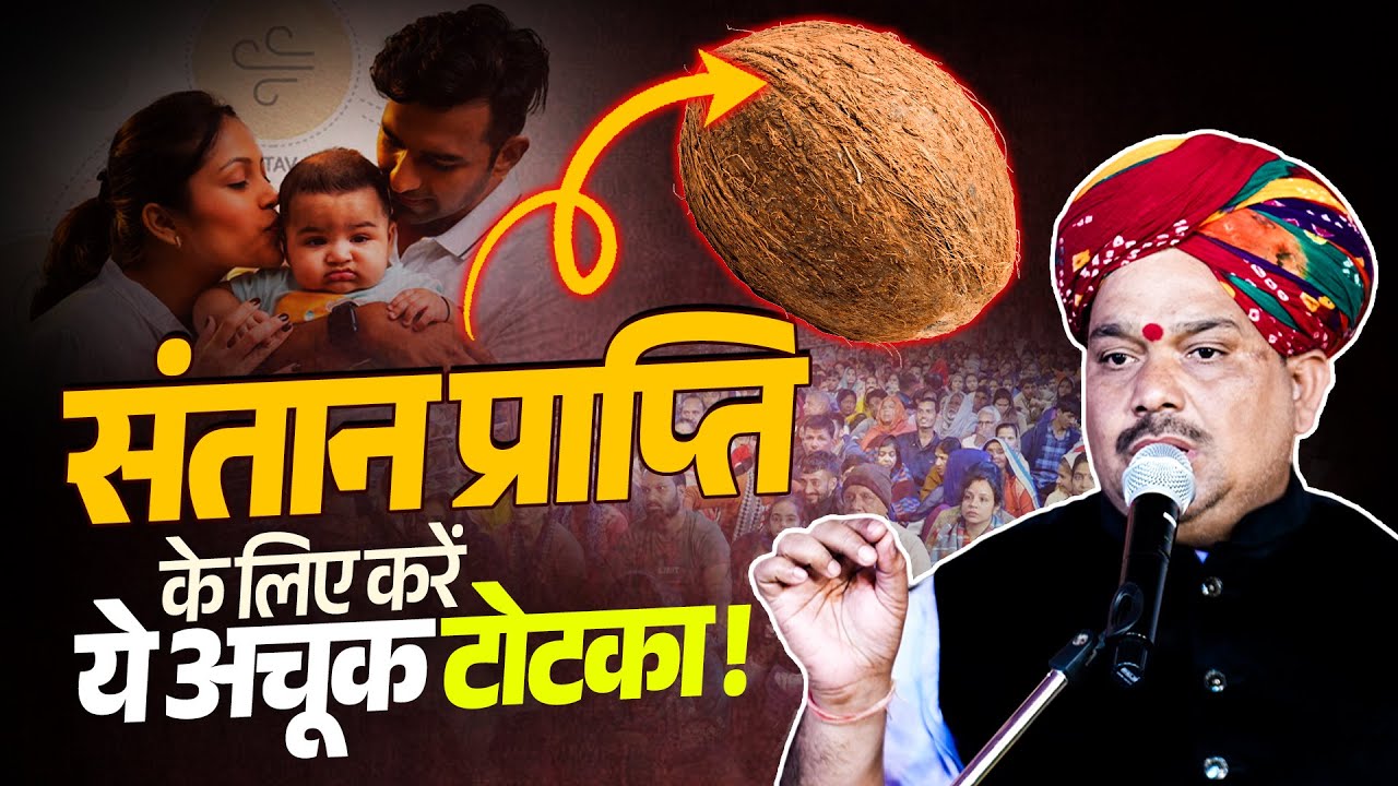 संतान प्राप्ति के लिए करें ये अचूक टोटका...✍️