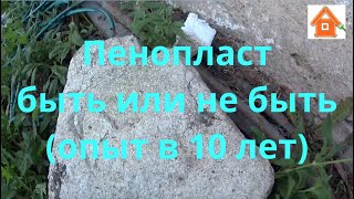 Утепление пенопластом спустя 10 лет. Проверяем пенопласт.