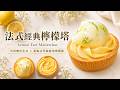 🍋 呂昇達老師教你做|法式經典檸檬塔Lemon Tart Masterclass #專業配方 #輕鬆製作