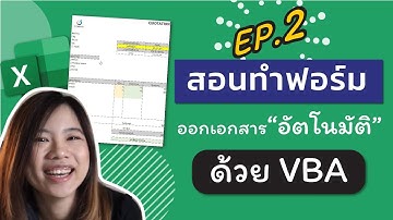 สอนทำ VBA สร้างระบบการออกเอกสารอัตโนมัติ (Part 2/2)