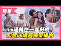 【LuLu陳漢典合體「讓我們在一起吧」！Lu爸Lu媽超搞笑搓合！！】綜藝大熱門 精華