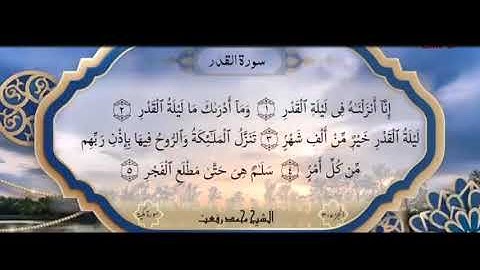 سورة القدر بصوت الشيخ محمد رفعت