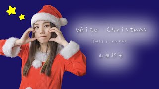 【Live】White Christmas(full ver.)/山田祥子