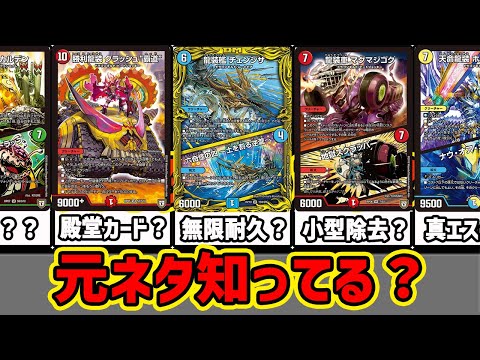 【デュエマ】ドラゴンギルド56種の元ネタを全部解説します！【デュエマ歴史】