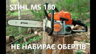 Бензопила STIHL MS 180 Не набирает обороты