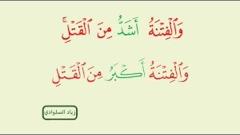 وَالْفِتْنَةُ أَشَدُّ مِنَ الْقَتْلِ سورة البقرة  الآيه 191