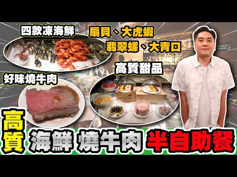 [HEA住去食] 高質燒牛肉海鮮半自午助餐 | K11 Musea 意大利餐廳 | 高質凍海鮮 多款甜品 | Velo Italian Bar & Grill | semi lunch