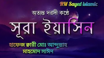 সুরা ইয়াসিন। Surah Yaseen। سورة يس। অত্যন্ত দরদী কন্ঠে সুরা ইয়াসিন। সেরা কন্ঠে সুরা ইয়াসীন।