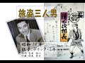 昭和戦前歌謡0066 旅姿三人男 ディック・ミネさん