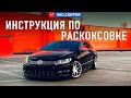 Инструкция по раскоксовке.