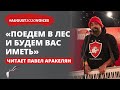 После случившегося развилась паранойя | Читает Павел Аракелян | #august2020voices​