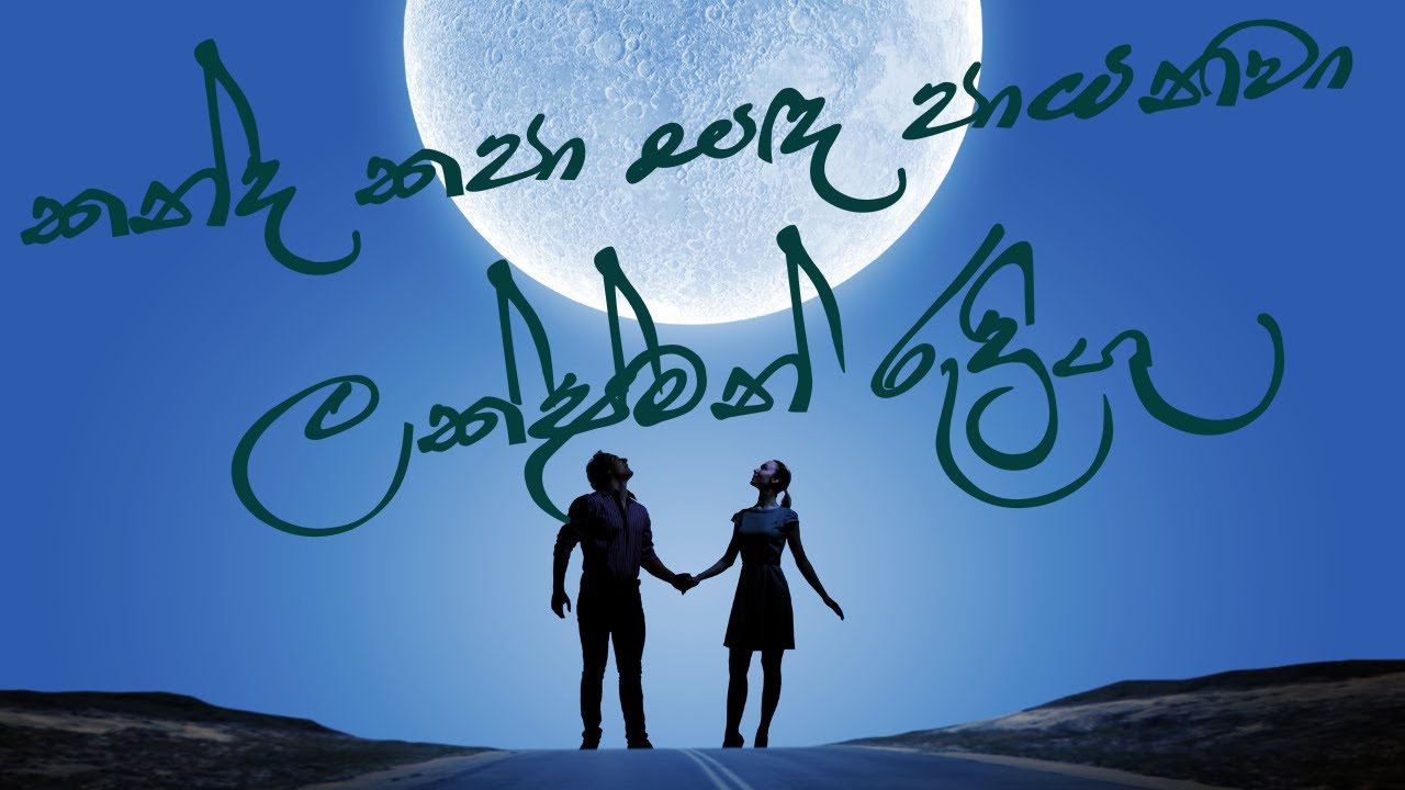 කන්ද කපා සඳ පායනවා- ලක්ෂ්මන් රුද්‍රිගු| Kanda Kapa-Laxman Rodrigu