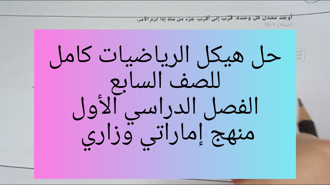 حل هيكل الرياضيات كامل للصف السابع الفصل الدراسي الأول منهج إماراتي وزاري