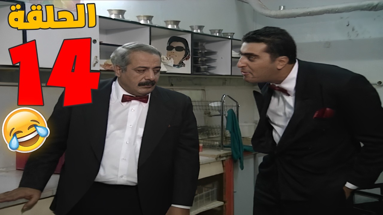 مسلسل بطل من هذا الزمان  الحلقة 14 كاملة سعيد مستحي ولادة يعرفوا انه بده يشتغل بالكازينو 🤣🤣🤣 HD❤️