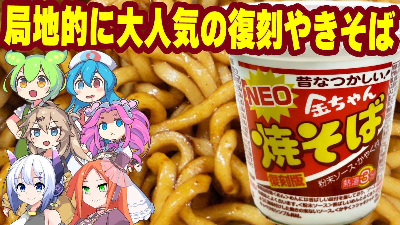 金ちゃんヌードル]ペヤング超えの濃厚スパイシー？四国の幻『NEO金