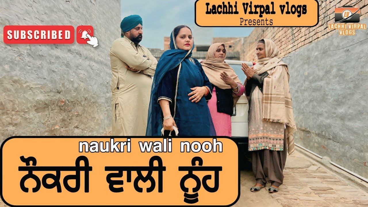 ਨੌਕਰੀ ਵਾਲੀ ਨੂੰਹ | Naukri wali nooh |New punjabi short movie 2026 |Punjabi natak| @Lachhivirpalvlogs