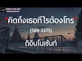 589-3375(คิดถึงเธอทีไรต้องโทร) - ดิอินโนเซ้นท์ [ เนื้อเพลง ]