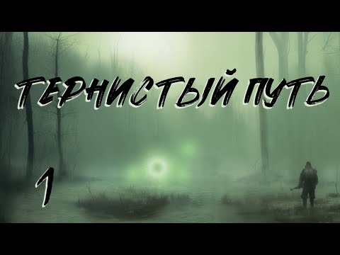 Видео: S.T.A.L.K.E.R. Тернистый путь. #1. Первые квесты. Первые тайники.