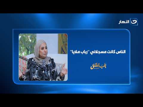 الناس كانت مسجلاني "رباب ملايا".. مش هتصدق الاسم جه منين!