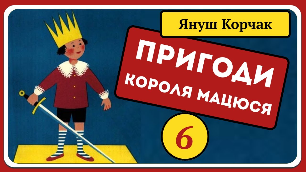 👑 Пригоди Короля Мацюся 🧑‍🦱 – Частина 6 | Аудіоказка для дітей