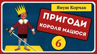 👑 Пригоди Короля Мацюся 🧑‍🦱 – Частина 6 | Аудіоказка для дітей