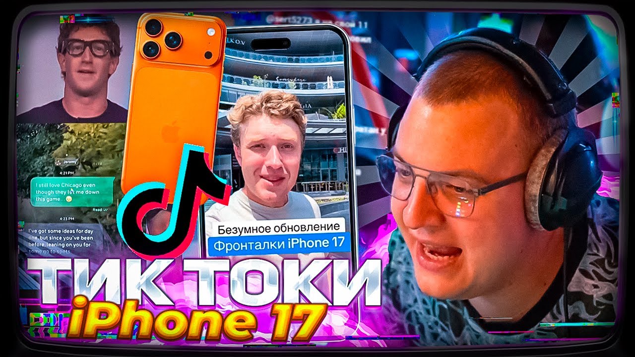 Пятёрка СМОТРИТ ТИКТОКИ ПРО АЙФОН 17 И НОВЫЕ ОЧКИ МЕТА С ЕКРАНОМ