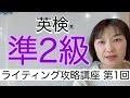 英検®︎準2級 ライティング攻略講座 第1回