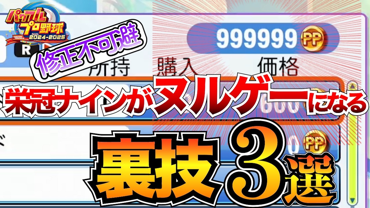 【パワプロ2024】栄冠ナインのバグ技3選&連打モードを止める方法3つを紹介/コンバートとパワポカンストは修正されました