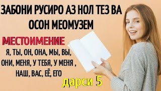 ЗАБОНИ РУСИРО АЗ НОЛ ТЕЗ ВА ОСОН МЕОМӮЗЕМ дарси 5 ҶОНИШИНҲОИ ШАХСӢ || ЛИЧНЫЙ МЕСТОИМЕНИЕ урок 5