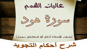 شرح أحكام التجويد لسورة هود من الاية رقم 63 إلى 71
