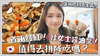 韓國VLOG | 最近紅爆的「韓女士醬油蟹」真的值得排隊吃嗎醬油蟹是生的不怕長寄生蟲嗎 ! Feat 渣打國泰Mastercard  Mira 咪拉