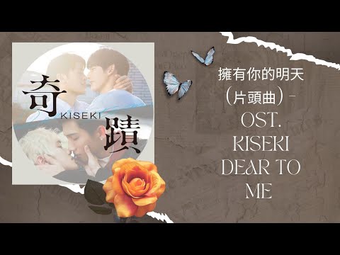 擁有你的明天 (片頭曲) Yǒngyǒu Nǐ De Mingtiān_OST. Kiseki Dear To Me _Video Lyrics