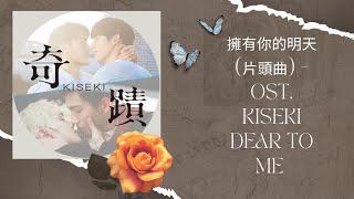 擁有你的明天 (片頭曲) Yǒngyǒu Nǐ De Mingtiān_OST. Kiseki Dear To Me _Video Lyrics