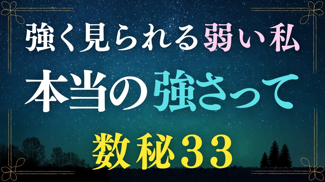 【数秘33】弱さは抱えたままでいい数秘33｜ハードな人生の中で見つけた本当の強さ