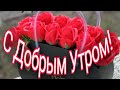 С Добрым Утром ! 💖Прекрасного утра и замечательного вам Дня ! 💖💖