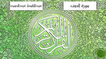 سورة الصف – عبدالباسط عبدالصمد {ترتيل جودة عالية}