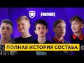 2 года Gambit Fortnite. История состава