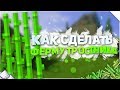 Как построить/сделать автоматическую ферму сахорного тростника в minecraft (майнкрафт)