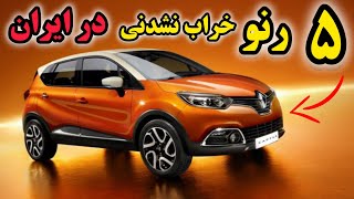  ۵ رنو کم استهلاک و بی دردسر در ایران   ماشینی که مکانیکا عاشقشن      - اسمعها