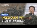 '선택적 모병제' 카드 지금 다시 꺼낸 이유? #뉴스A라이브 #채널A