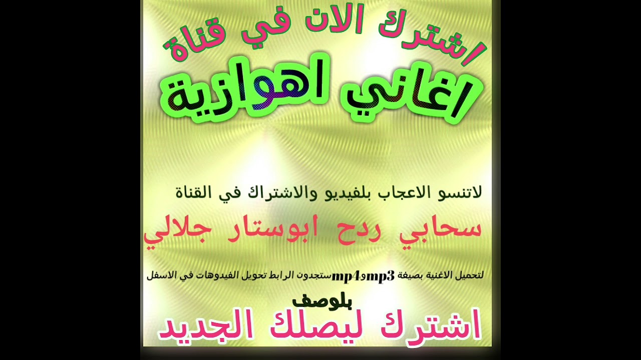 ابوستار جلالي -ردح سحابي - هبان موطبيعي مطلوب